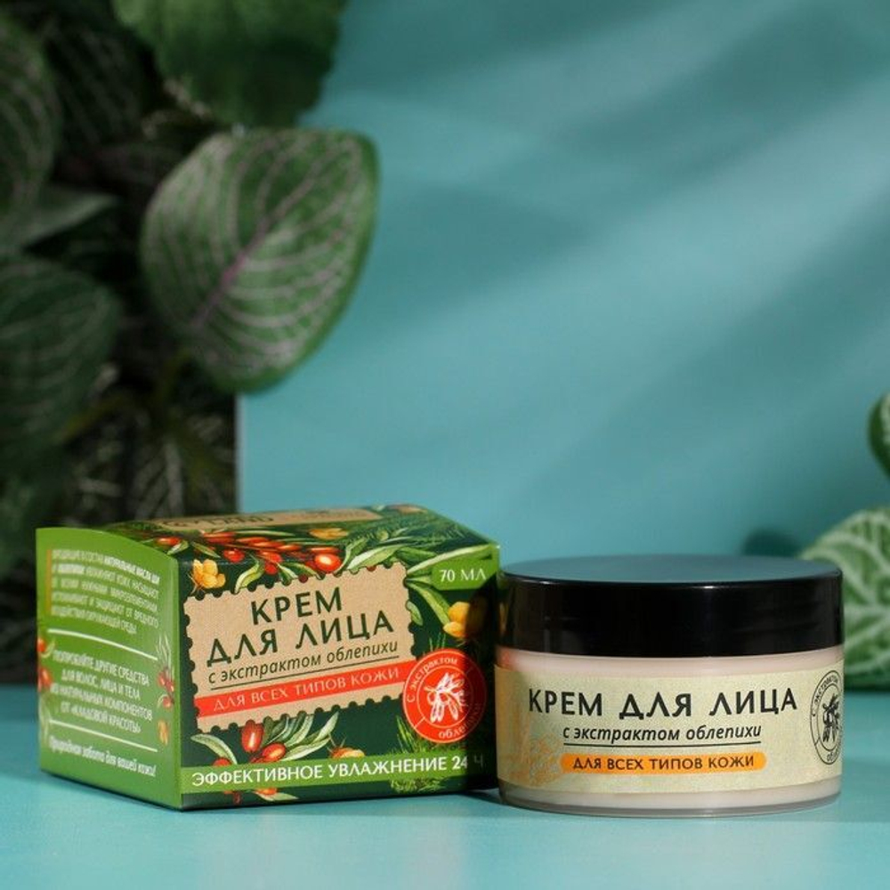 Увлажняющий крем для лица с экстрактом облепихи - 70 мл.