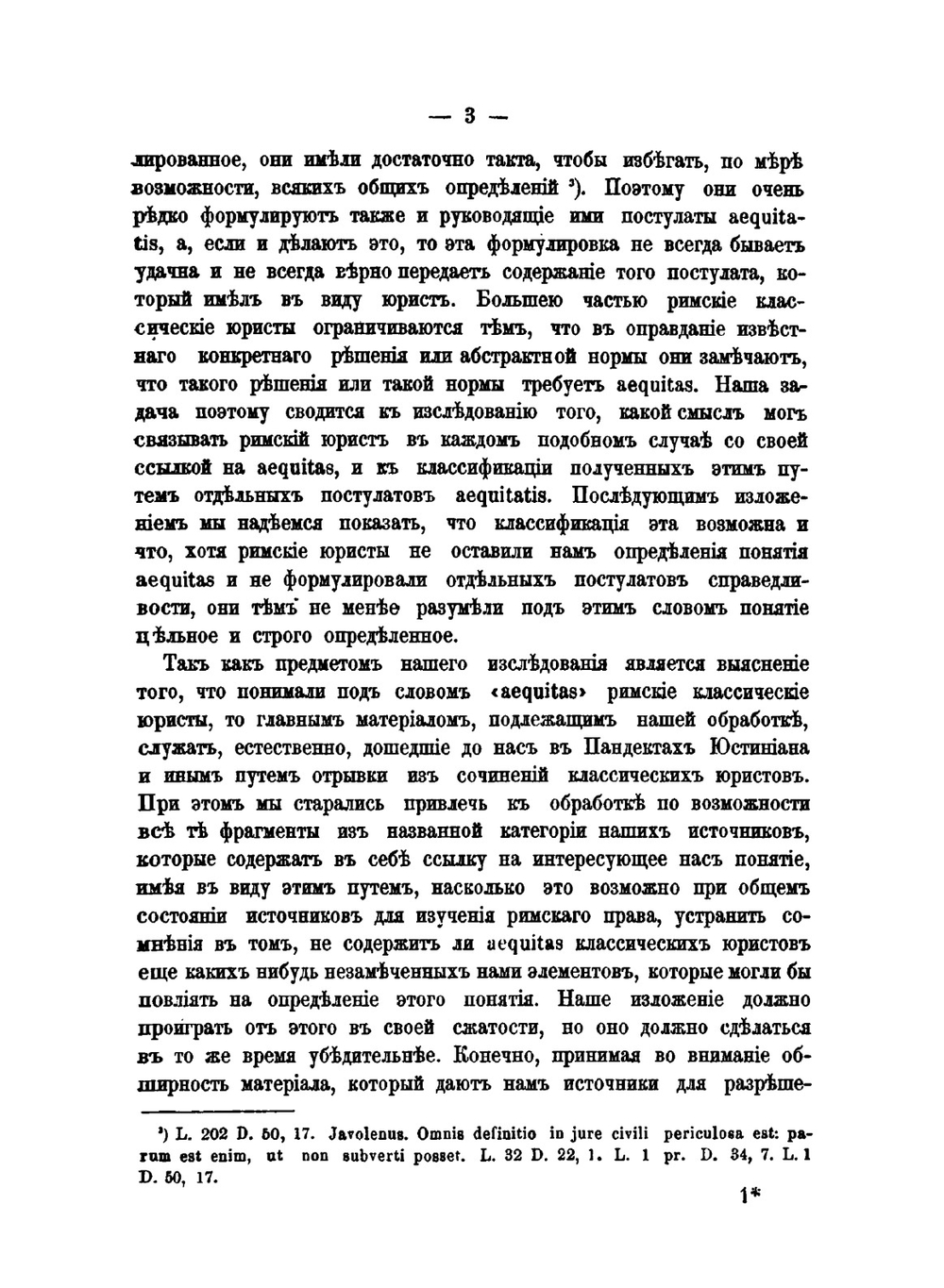 Опыт характеристики понятий Aequitas и Aequum jus. в римской классической юриспруденции | В.М. Хвостов