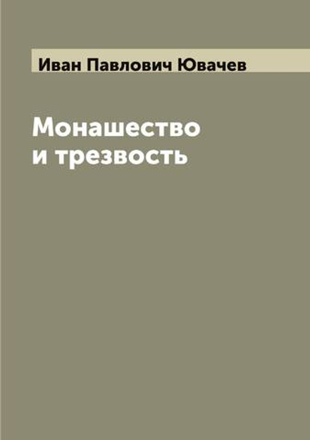 Монашество и трезвость | Иван Павлович Ювачев