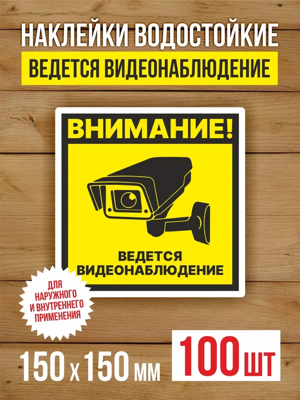 Наклейка Ведется видеонаблюдение 150х150 мм 100 шт