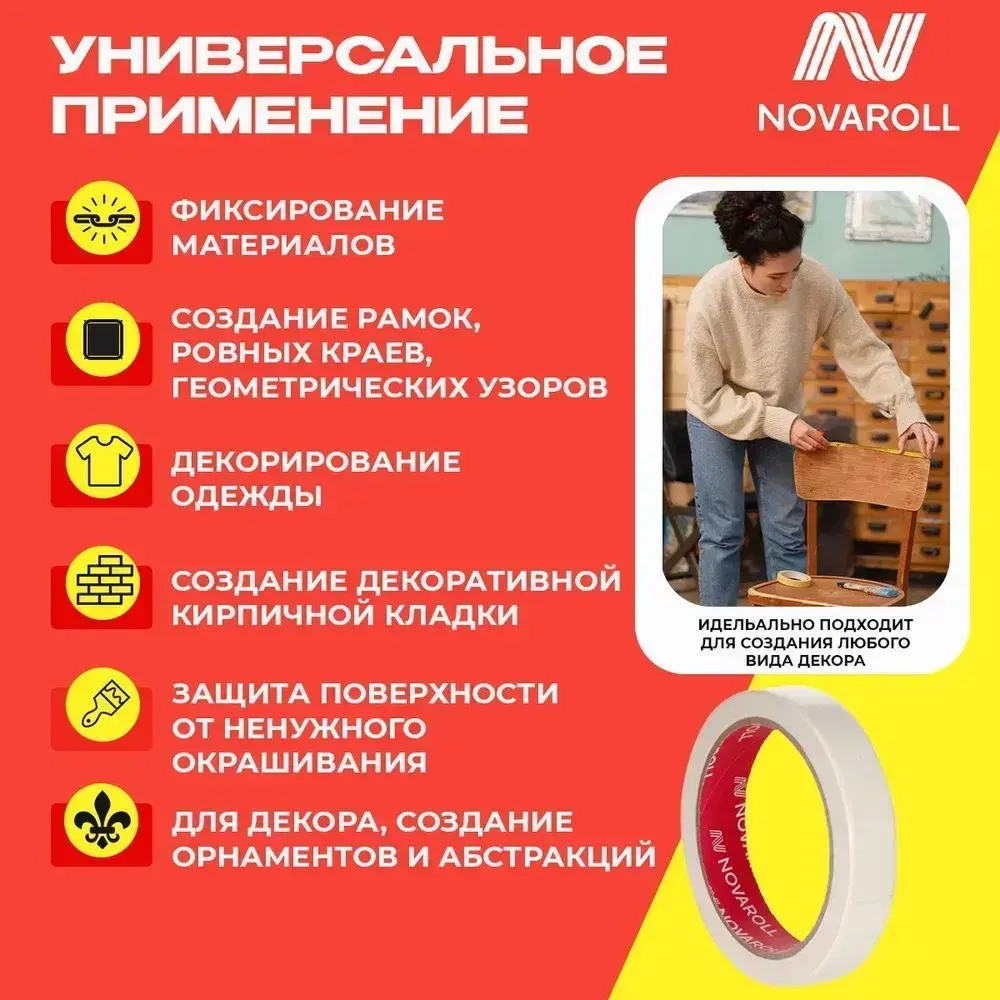 NOVAROLL Малярная лента скотч бумажный узкий 19 мм 40 м набор 6 шт