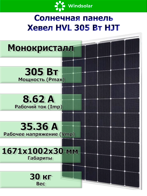Солнечная панель (батарея) HEVEL (Хевел) HVL 305 Вт ( 24V / Mono / HJT)