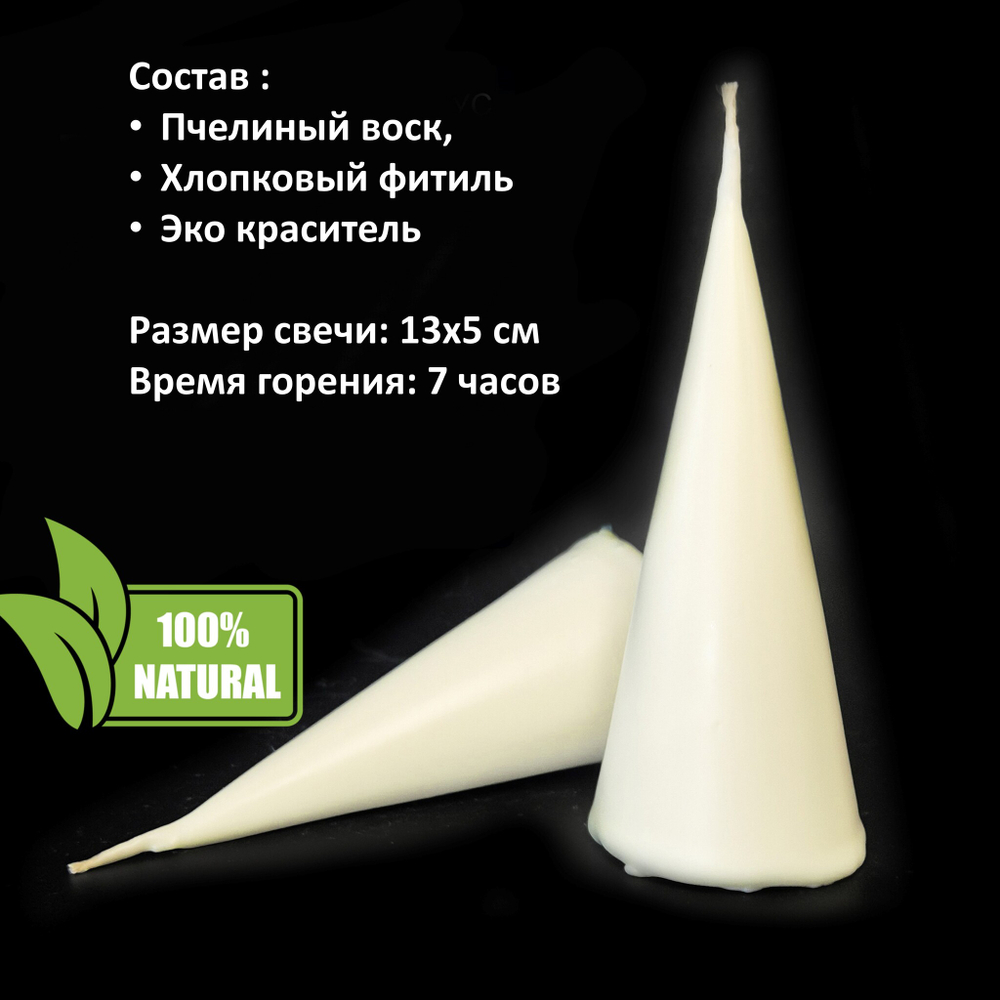 Свеча конус белая/ пчелиный воск / 13х5 см