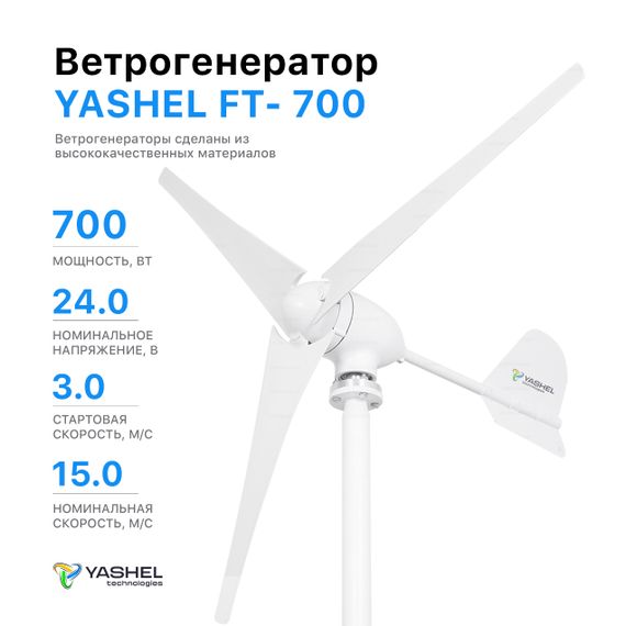 Ветрогенератор 700 Вт 24 Вольта YASHEL FT-700/24V, фото №960724970