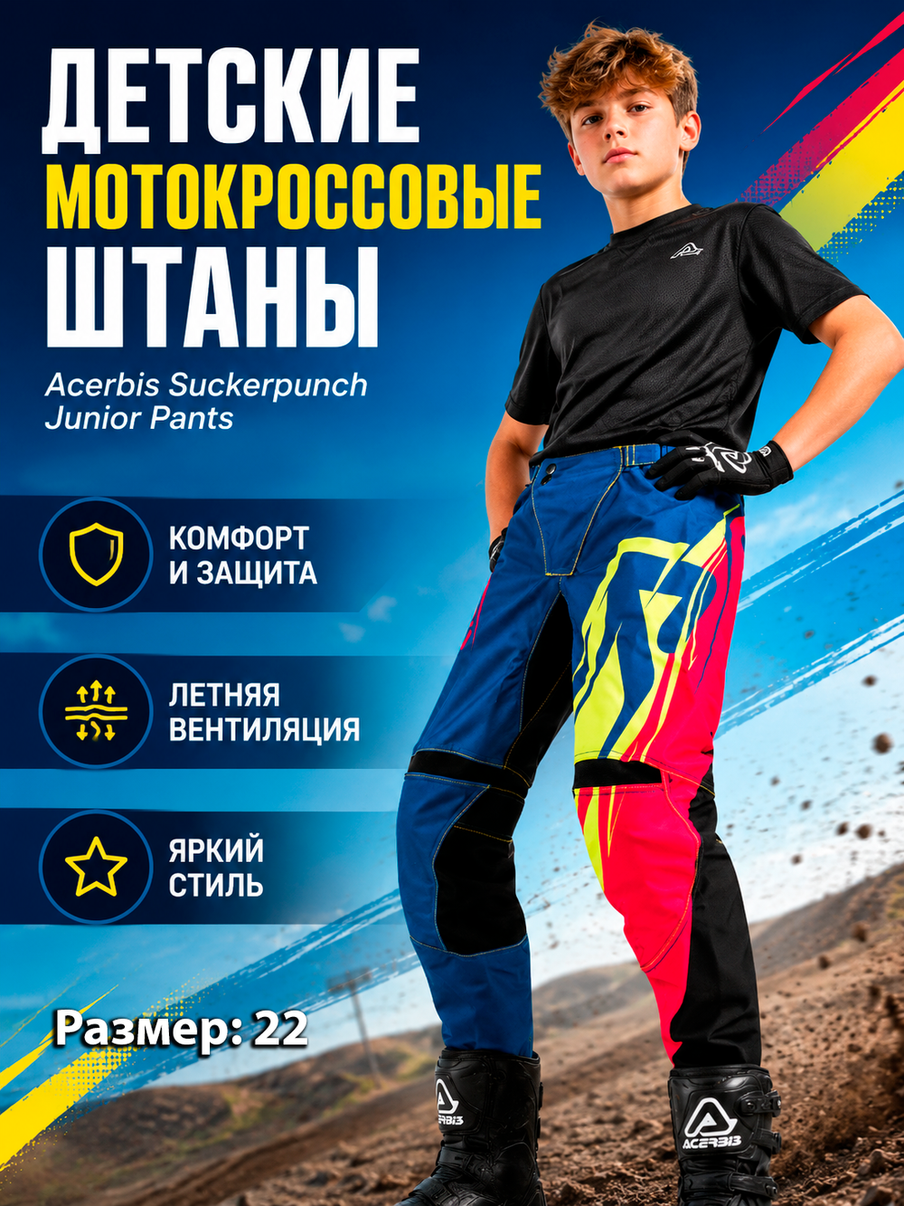 Штаны ACERBIS SUCKERPUNCH JUNIOR 22
