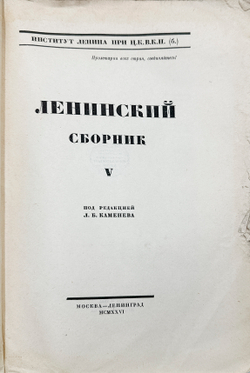 Ленинский сборник. Выпуски I-IХ, XI, 1924-1929.