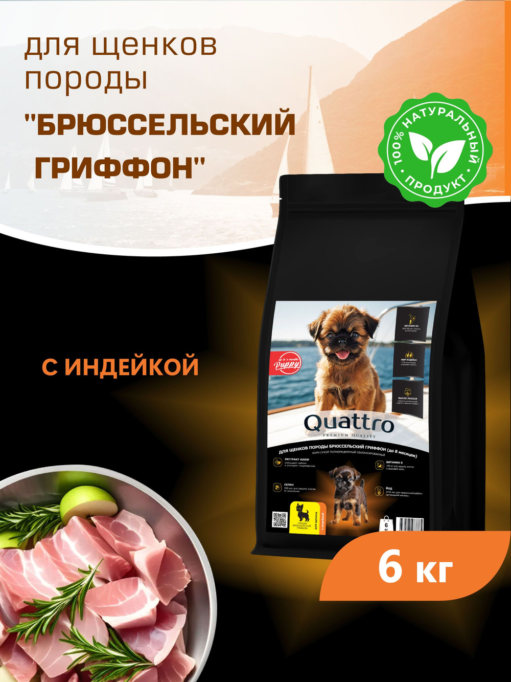 Quattro корм для щенков породы Брюссельский гриффон, с индейкой, 6 кг, QUATTRO