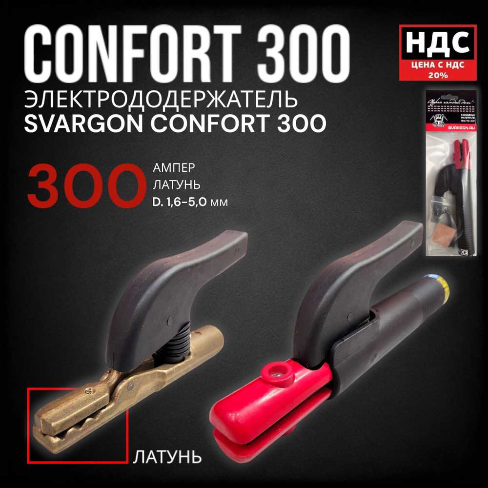 Электрододержатель SVARGON CONFORT 300A латунь SVW020203