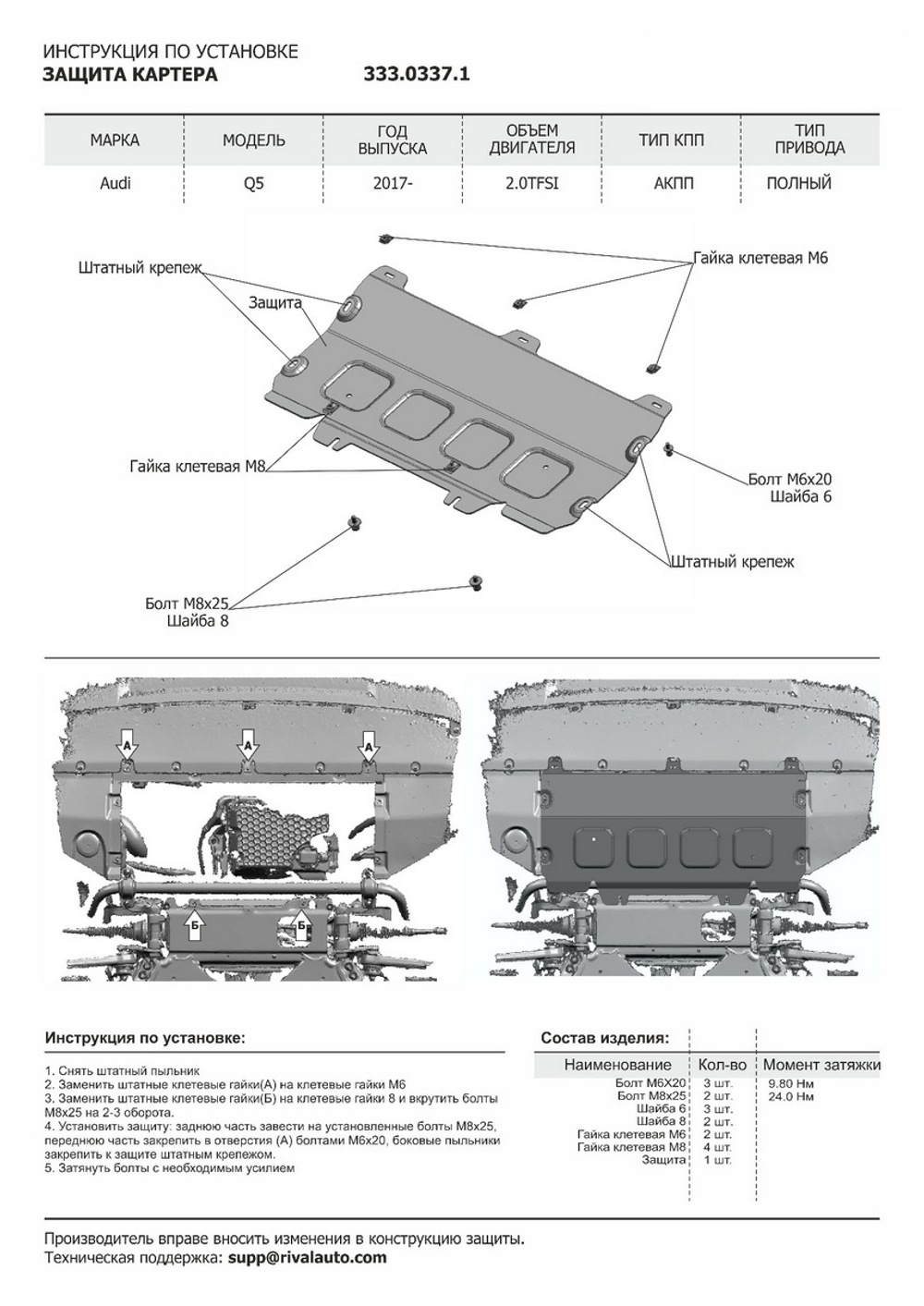 Защита картера и КПП Rival для Audi Q5 II (V - 2.0 (249 л.с.)) АКПП 2017-2020/Audi Q5 II рестайлинг (V - 2.0 Hybrid) 2020-н.в., штампованная, алюминий 3 мм, с крепежом, 2 части, K333.0351.1