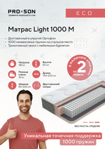Матрас Light 1000 M