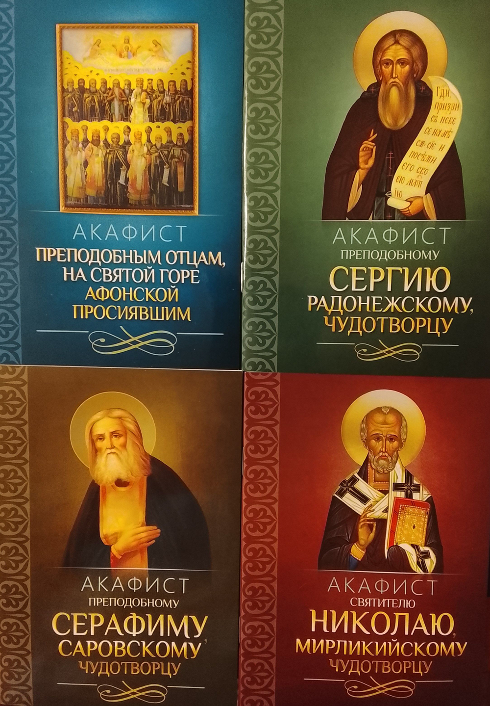 Четыре акафиста: Акафист преподобному Сергию Радонежскому, святителю Николаю Чудотворцу, преподобному Серафиму Саровскому, преподобным отам на Святой Горе Афонской просиявшим.