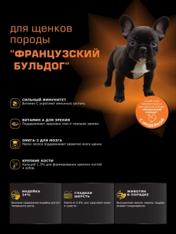 Корм для щенков Французский бульдог, с индейкой, 3 кг