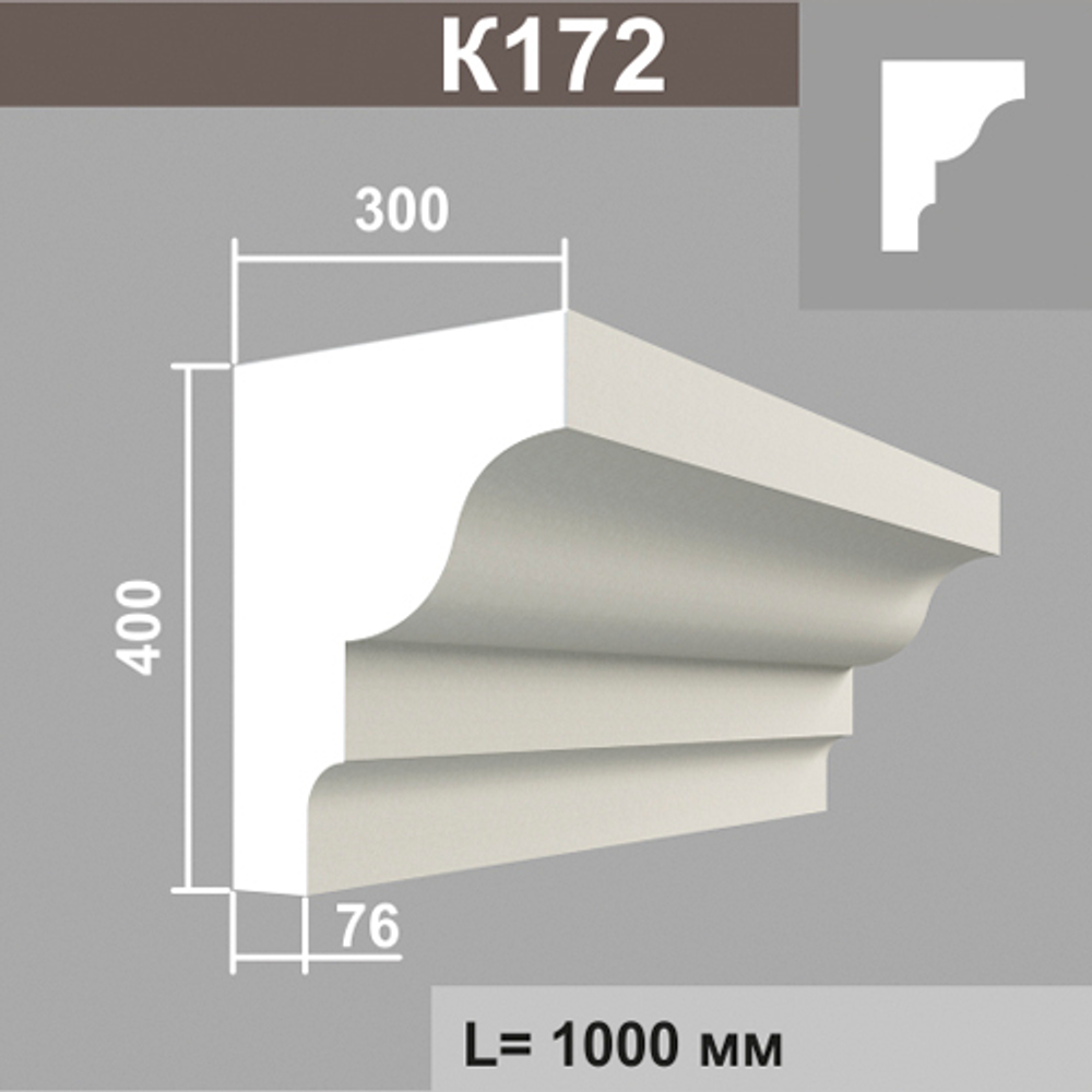 К172 карниз (300х400х1000мм) метраж, шт