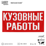 Рекламная вывеска баннер Кузовные работы для автосервиса, SIlverPlane x Айдентика Технолоджи