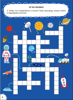 Волшебное путешествие (Большая книга заданий. Суперактивити)