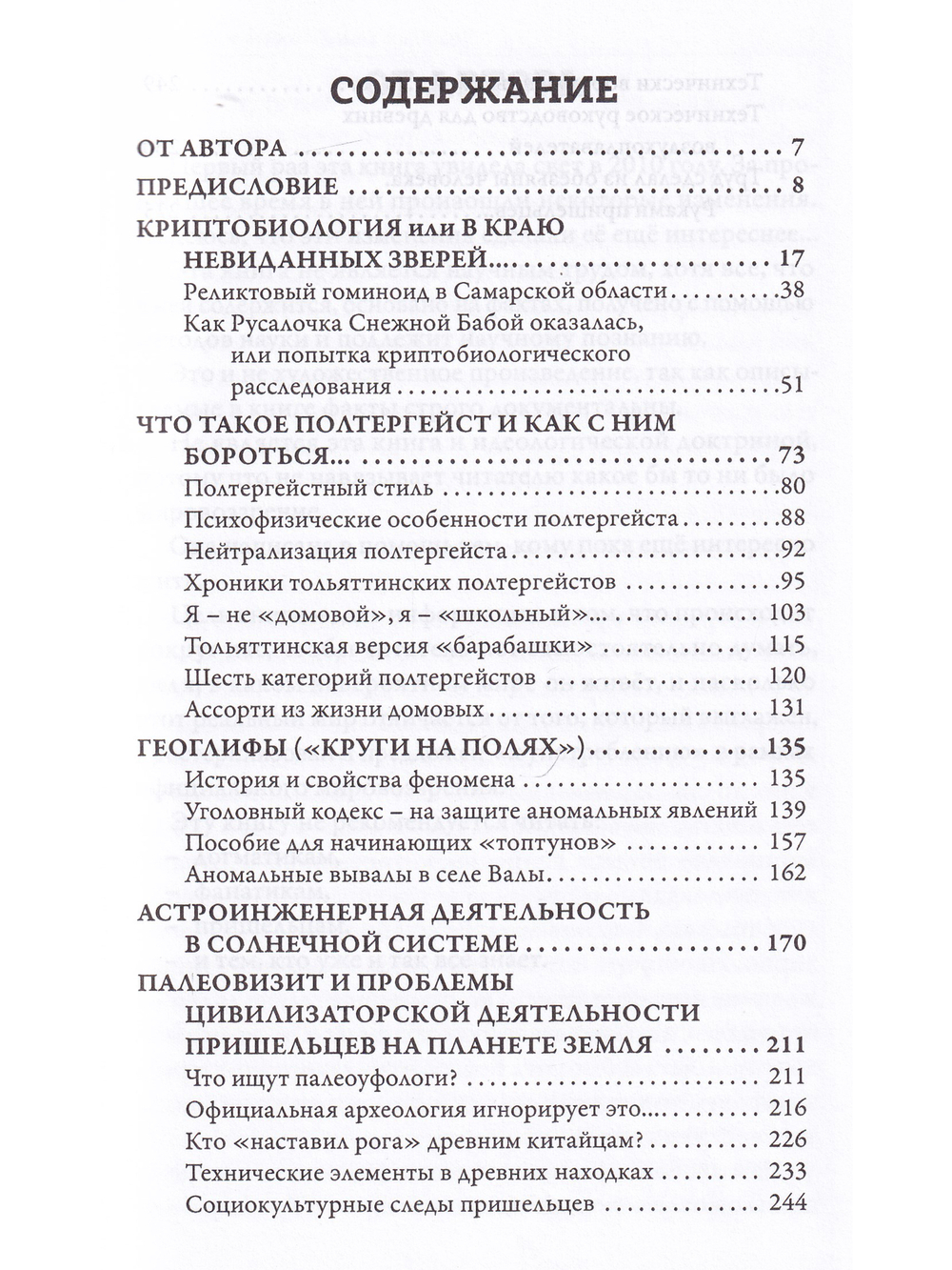 Хроники аномальных явлений, т. 1
