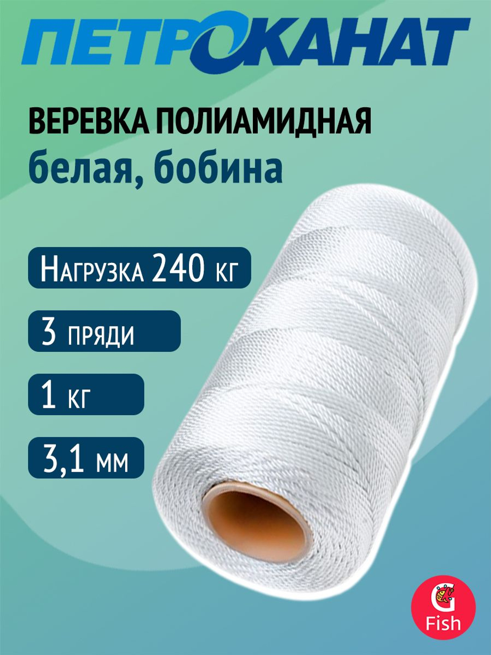 Веревка полиамидная Петроканат 3,1 мм, тест 240 кг, 1,0 кг, белая, бобина