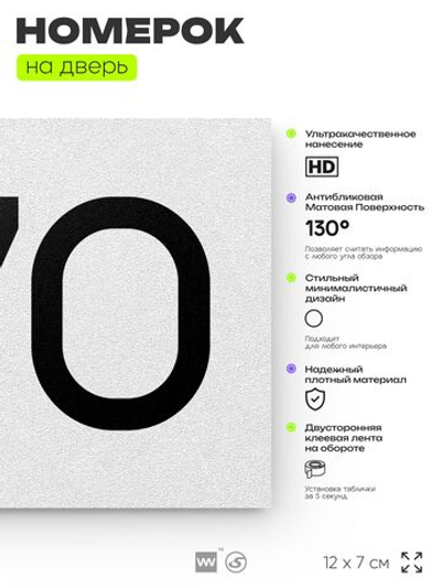 Номер на дверь 370, табличка на дверь для офиса, квартиры, кабинета, аудитории, склада, белая 120х70 мм, Айдентика Технолоджи
