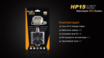 Фонарь светодиодный налобный Fenix HP15UE Cree XM-L2(U2), 900 лм, 4-АА