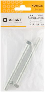 Болт 6-гранная головка (полная резьба) DIN933 М10 х 90 (фасовка 2 шт.)