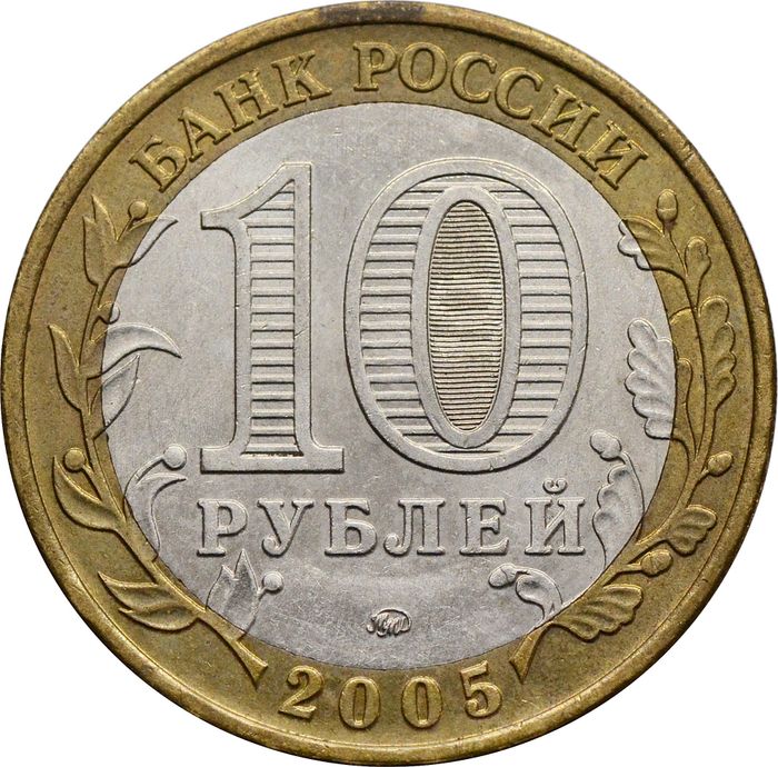 10 рублей 2005 Калининград (Древние города России)