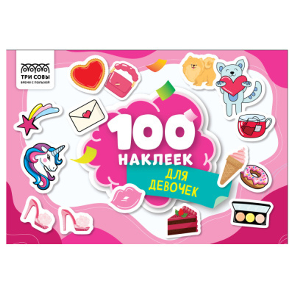 Альбом с наклейками "100 наклеек. Для девочек", А5, 100шт., ТРИ СОВЫ