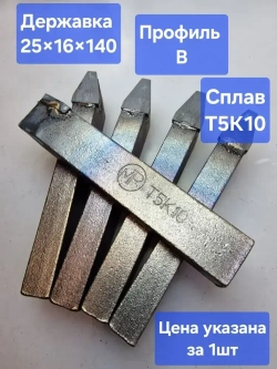 Резец токарный для проточки канавок в шкивах под клиновые ремни 25*16*140 профиль В Т5К10