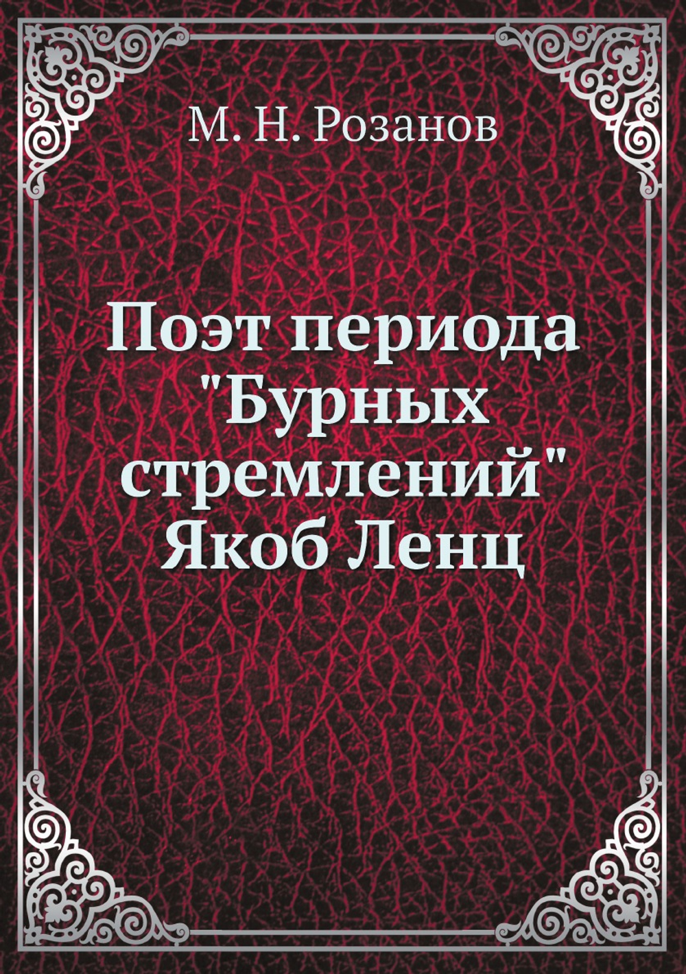 Поэт периода "Бурных стремлений" Якоб Ленц | М. Н. Розанов