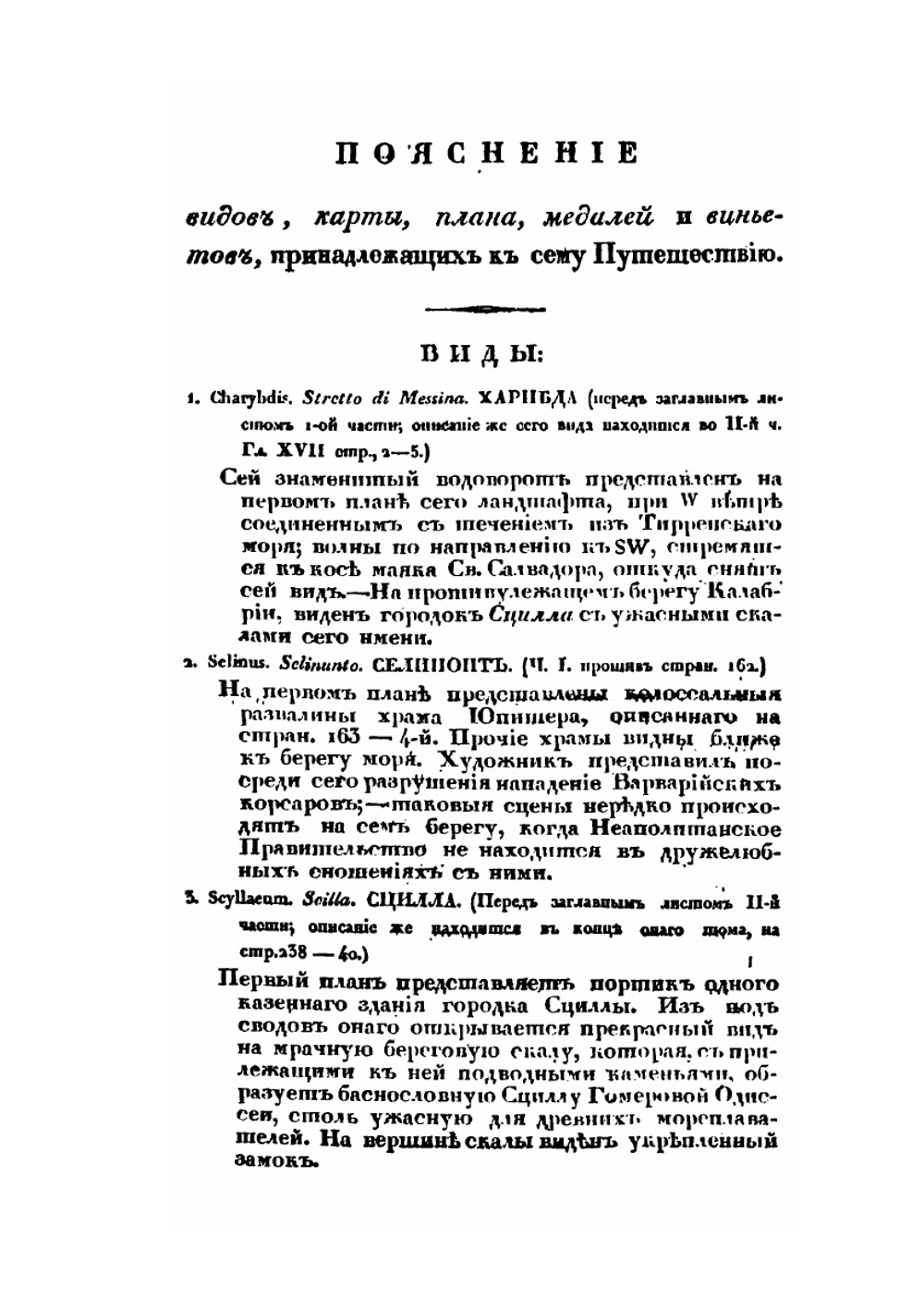 Путешествие по Сицилии в 1822 году. Часть 1 | А. Норов