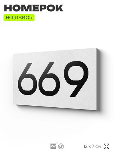 Номер на дверь 669, табличка на дверь для офиса, квартиры, кабинета, аудитории, склада, белая 120х70 мм, Айдентика Технолоджи