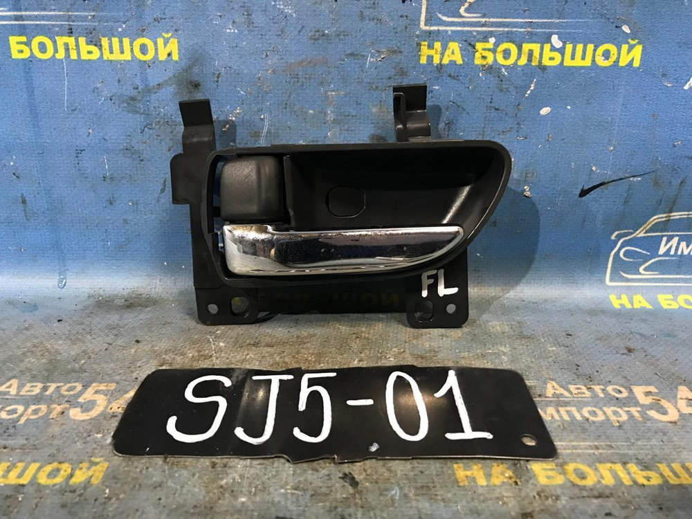 Ручка двери передней левой салонная SUBARU FORESTER 2012-2016
