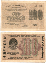100 рублей 1919 год - РСФСР - Серия АБ-013