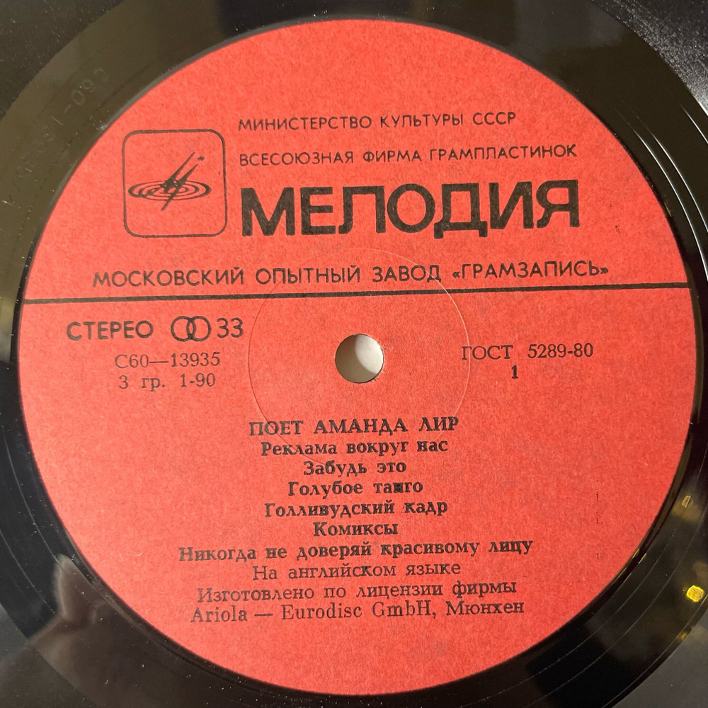 Винтажная виниловая пластинка LP Amanda Lear Поет Аманда Лир (СССР 1981)