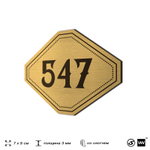 Номерок на дверь квартиры 547, для кабинета, офиса, шильдик 9 х 7 см, золотистый, Айдентика Технолоджи