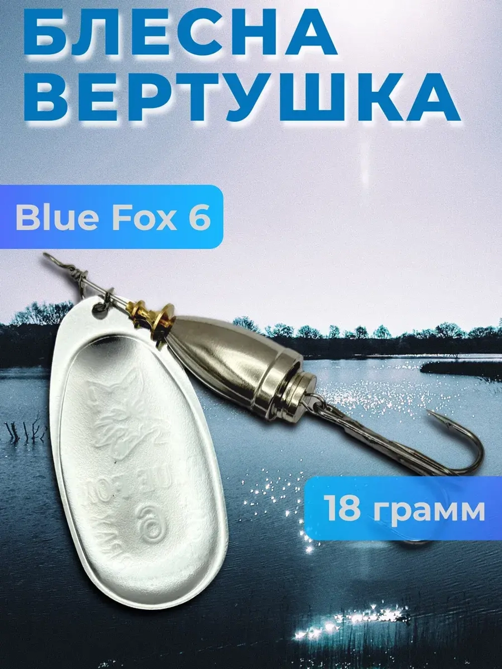Блесна вертушка Blue Fox 6 на щуку и судака