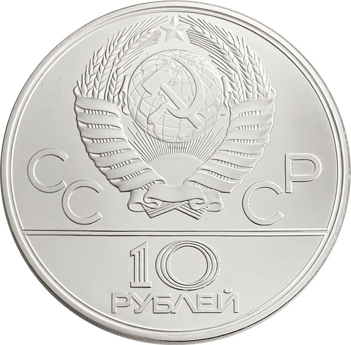 10 рублей 1978 «XXII Олимпиада 1980 года в Москве - Велоспорт»