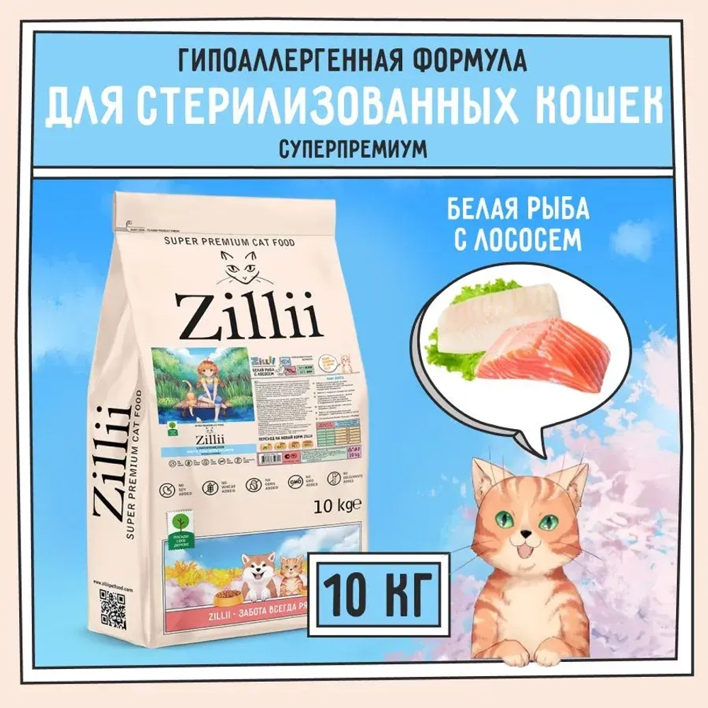 Корм для кошек ZILLII (Зилли) Cat Sterilized Light 10кг белая рыба и лосось сухой для кошек с избыточным весом