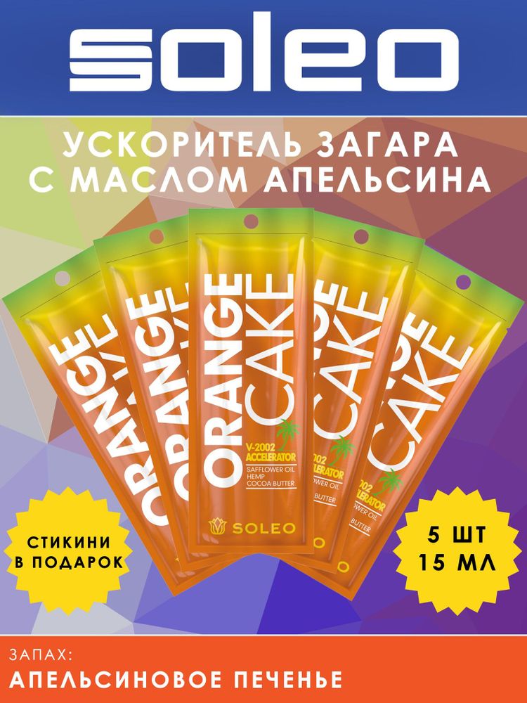 Крем-интенсивный ускоритель загара с маслом сафлора, экстрактом конопли, маслом какао SOLEO ORANGE CAKE V 2002 Accelerator Safflower Oil Hemp Cocoa Butter 5шт по 15мл