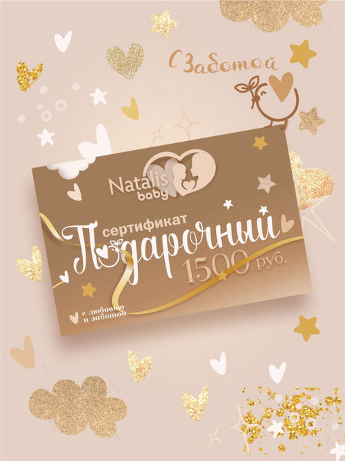Подарочный сертификат Natalis-Baby♡ 1500RUB