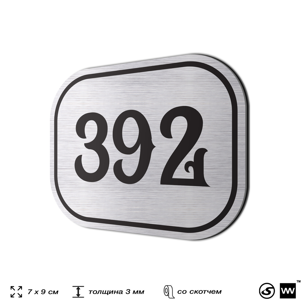 Номерок на дверь квартиры 392, для кабинета, офиса, шильдик 9 х 7 см, брашированная сталь, Айдентика Технолоджи