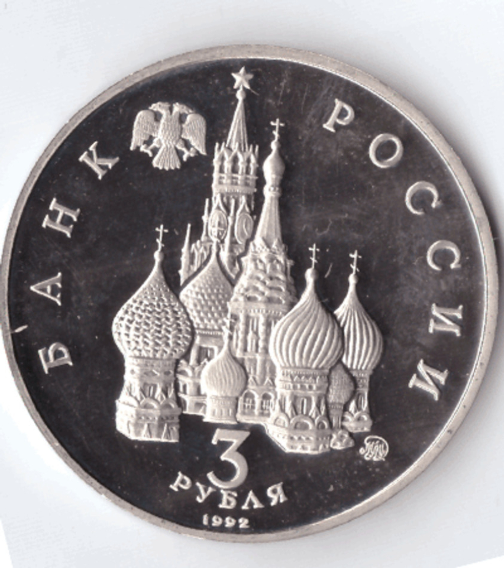 3 рубля 1992 года Международный год космоса PROOF