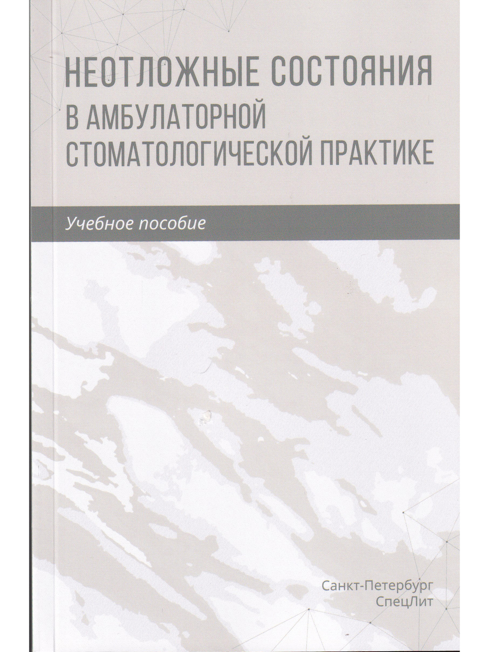 Неотложные состояния в амбулаторной стоматологической практике