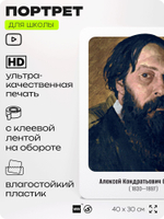 Портрет для школы в кабинет рисования "Саврасов Алексей Кондратьевич", стенд школьный для класса, деятели науки для оформления классного уголка, 40х30 см, Silver Plane x Айдентика Технолоджи