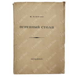 [Первое издание] Гумилёв Н. Огненный столп. – П.: Petropolis, 1921.
