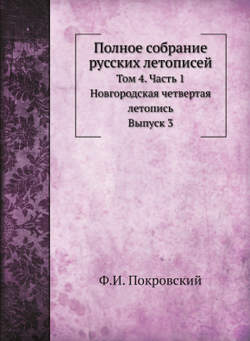 Полное собрание русских летописей. Том 4. Часть 1. Новгородская четвертая летопись. Выпуск 3 | Ф.И. Покровский