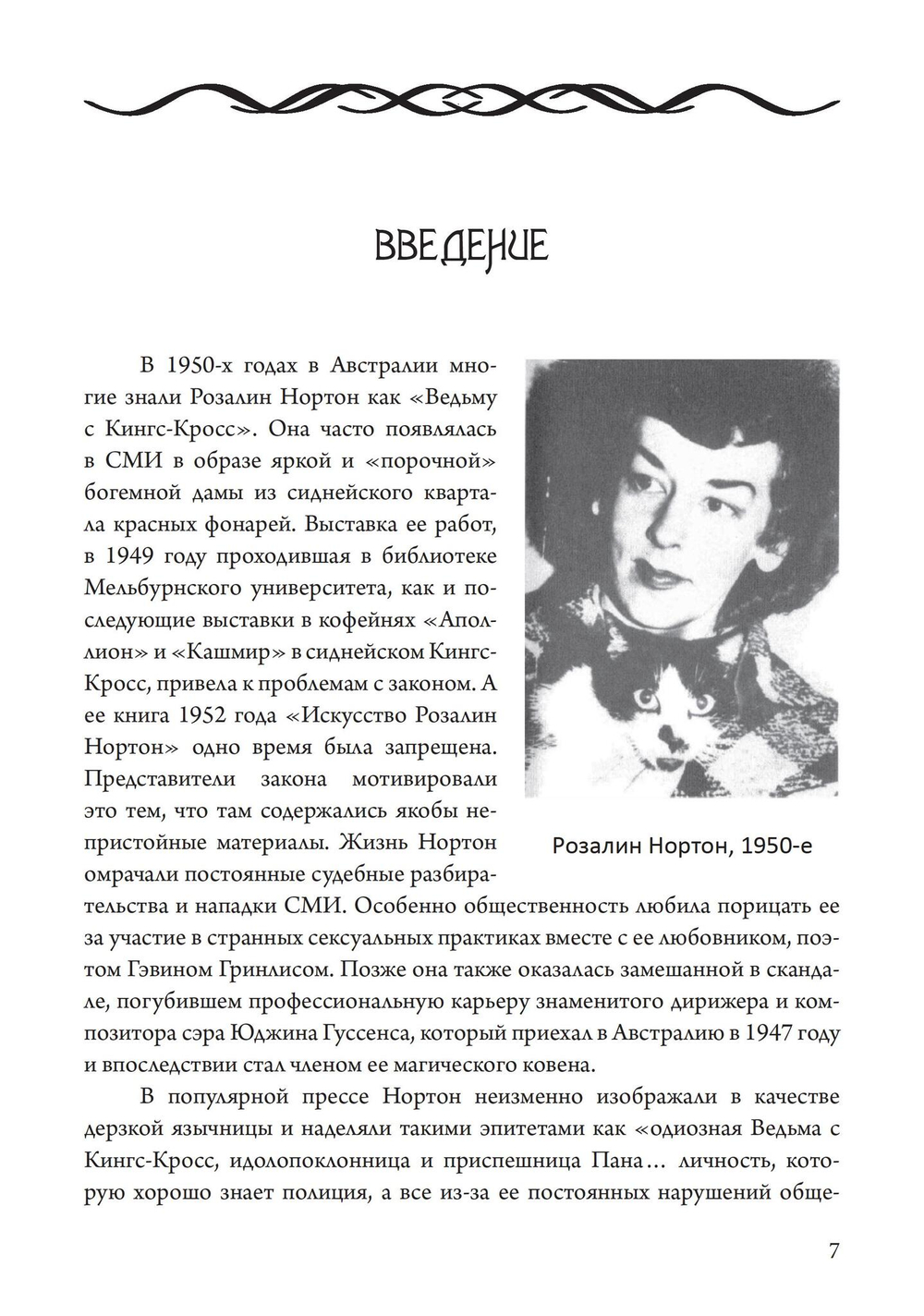 Подношение Пану. Жизнь, искусство и сексуальная магия Розалин Нортон