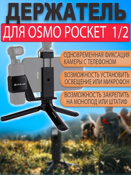 Держатель с треногой Puluz для камеры DJI Osmo Pocket 1 / 2 и телефона
