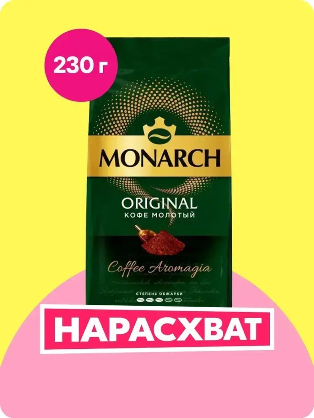 Кофе молотый Monarch Original, 230 г