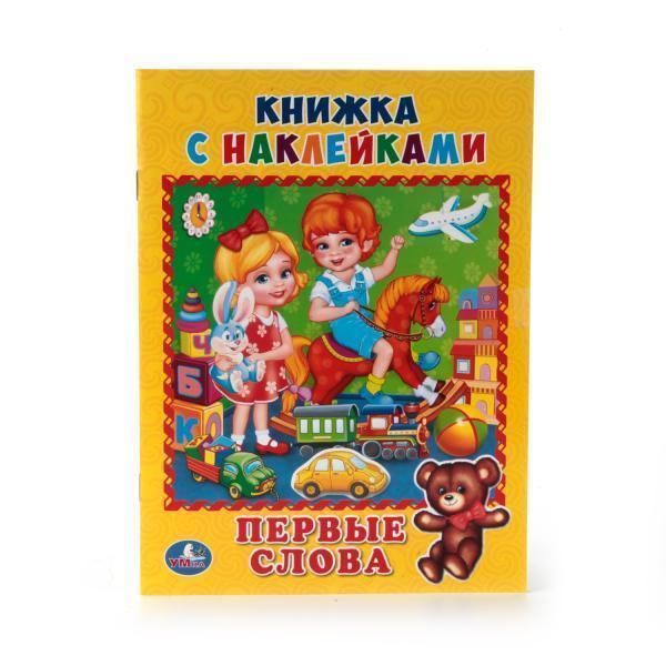 Книга для чтения первые слова.   книжка с наклейками.