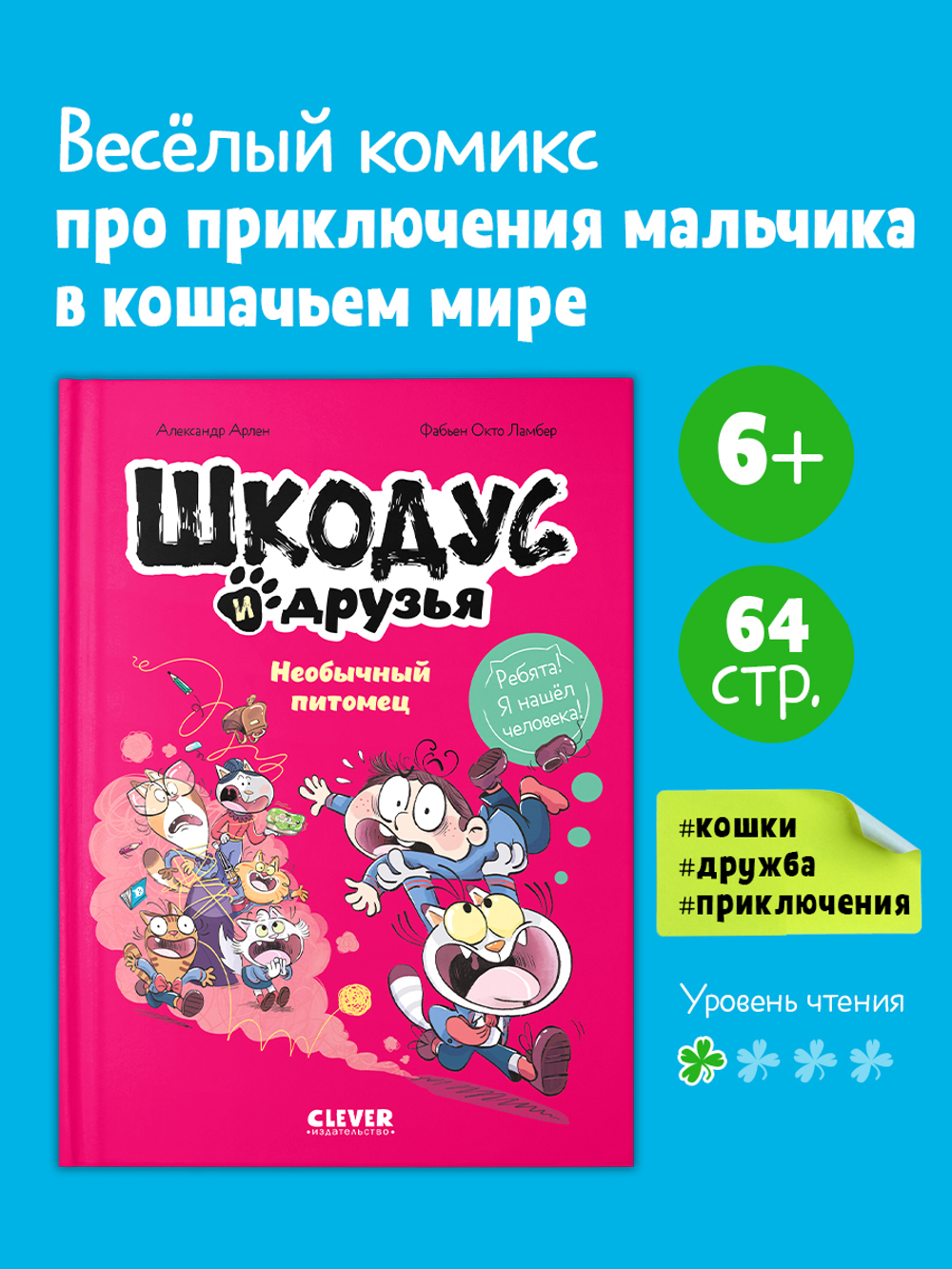 Шкодус и друзья. Необычный питомец